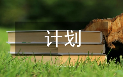 應(yīng)收賬款清收計(jì)劃