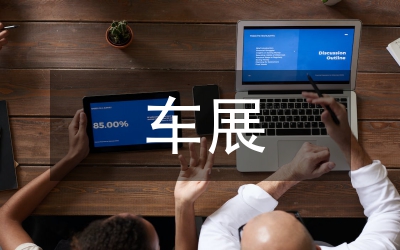 車(chē)展活動(dòng)總結(jié)