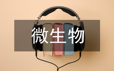 新型教學(xué)模式在微生物檢驗(yàn)實(shí)驗(yàn)的應(yīng)用