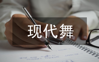 現(xiàn)代舞中融入中國韻味的探討