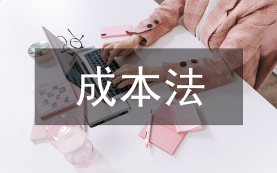 無形資產(chǎn)成本法評估