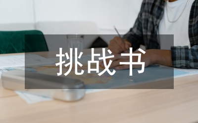 挑戰(zhàn)書的寫作
