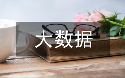 大數(shù)據(jù)分析管理系統(tǒng)在實驗室的應(yīng)用