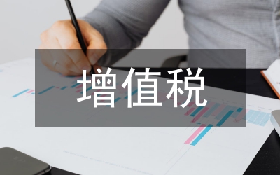 增值稅論文