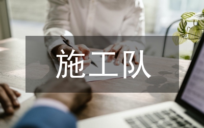 施工隊(duì)工作總結(jié)