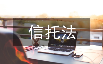 信托風險風險規(guī)避論文