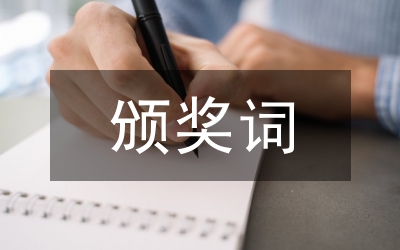 優(yōu)秀教師頒獎詞