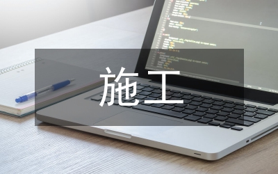 接觸網(wǎng)施工總結(jié)