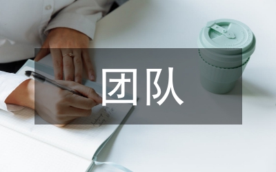 團(tuán)隊管理知識