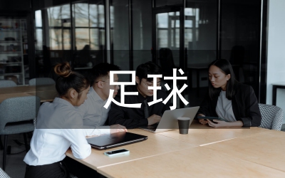 女子足球訓(xùn)練計(jì)劃