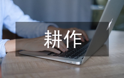 耕作技術(shù)論文