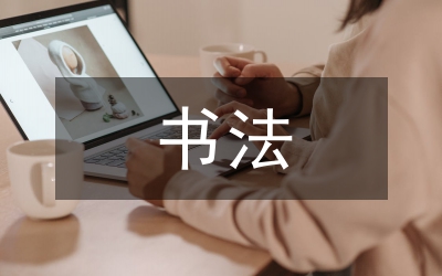 書法藝術(shù)的文化內(nèi)涵