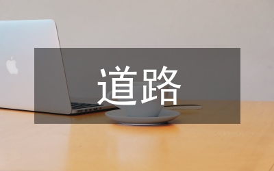 新型工業(yè)化道路論文