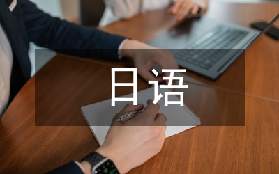 日語(yǔ)課堂人文教育論文
