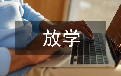 放學(xué)路上的風景作文三年級