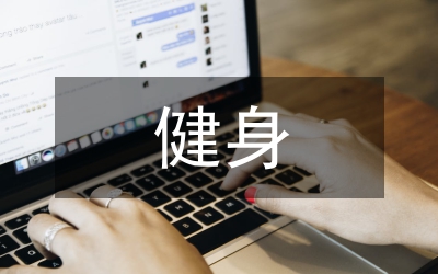 健身氣功課程設(shè)置與教學(xué)方法