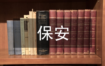 保安部部長(zhǎng)安保管理工作總結(jié)