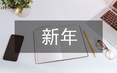 2011新年致全部員工及家屬賀電慰問(wèn)信