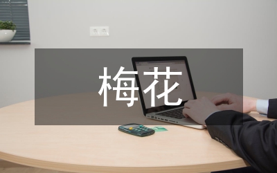 梅花飲食文化研究