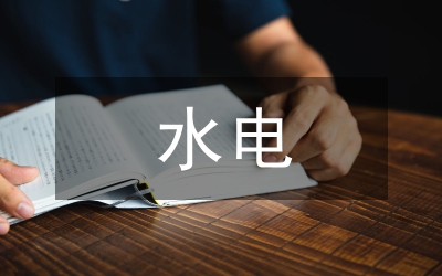 水電設(shè)計(jì)典型控制論文