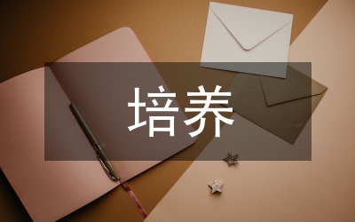 如何培養(yǎng)價(jià)值觀