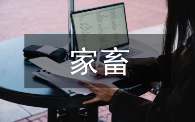 家畜生態(tài)養(yǎng)殖論文