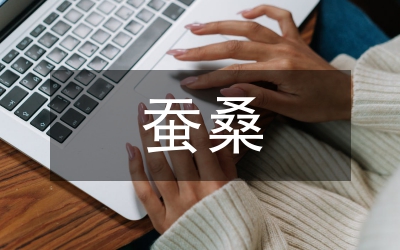 蠶桑生產(chǎn)技術(shù)培訓(xùn)會領(lǐng)導(dǎo)講話