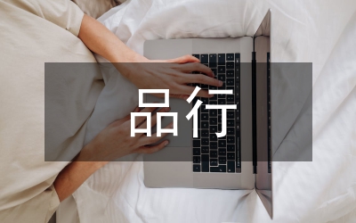 黨員重品行心得