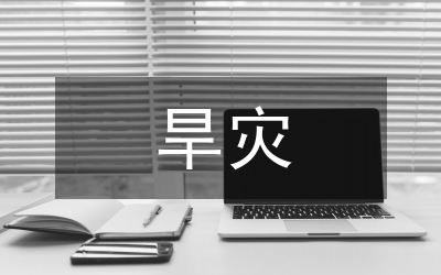 關(guān)于西南旱災(zāi)工作情況的思想?yún)R報(bào)