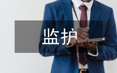 循證監(jiān)護(hù)