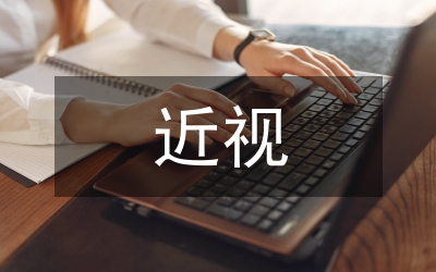 近視的眼治療方法