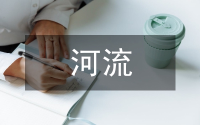 河流健康評估原則分析論文