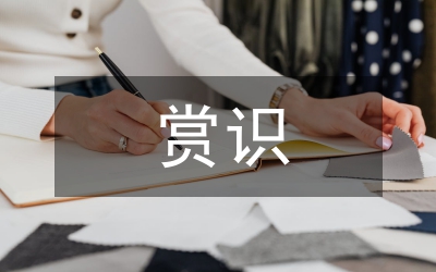 校本課程開發(fā)下的賞識教育論文