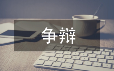 不傷和氣的爭辯妙招