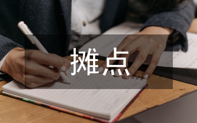 縣城區(qū)占道攤點(diǎn)情況的調(diào)研報告