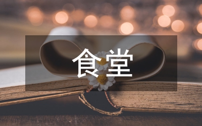 中小學(xué)食堂財(cái)務(wù)制度