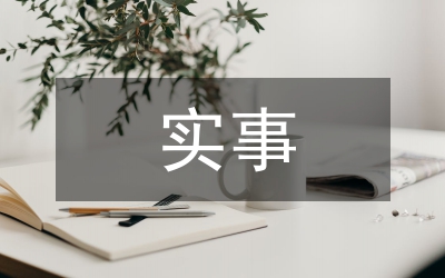 善為民辦實事機制發(fā)言