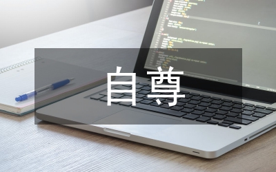 青少年身體自尊研究論文