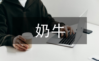 奶牛養(yǎng)殖和疾病防控