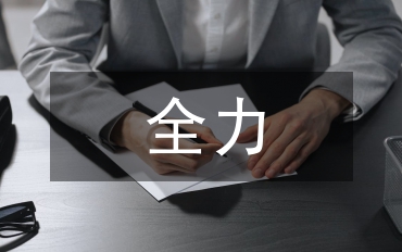 解放思想，更新觀念，全力推進榮昌教育的改革與發(fā)展