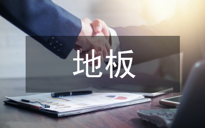 大自然地板市場營銷策略論文