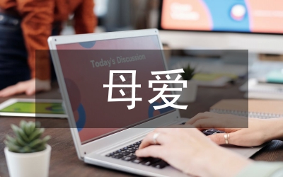 偉大的母愛