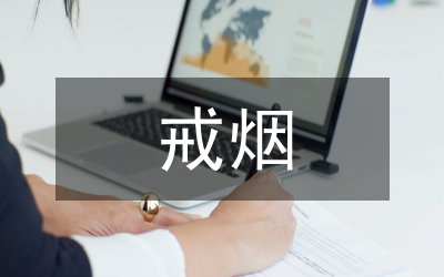 戒煙活動(dòng)總結(jié)