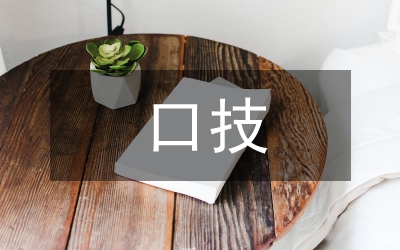 口技教案