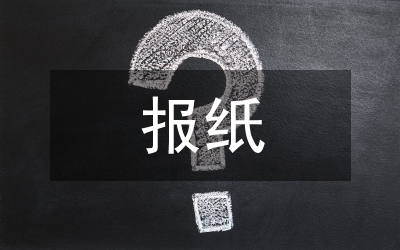 報(bào)紙版面變革傳播管理論文