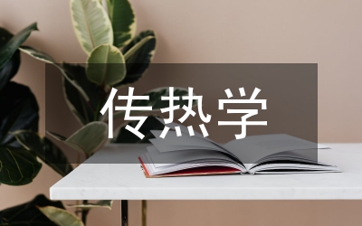 流體力學(xué)與傳熱學(xué)基礎(chǔ)課程的實(shí)踐