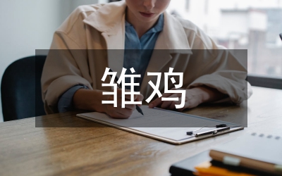 雛雞生理發(fā)育特點(diǎn)制定管理措施