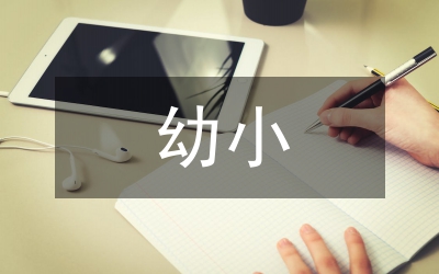 幼小銜接工作總結(jié)