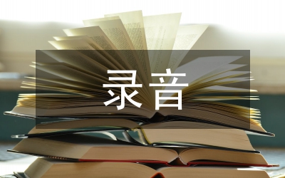 作文課錄音指導(dǎo)管理論文