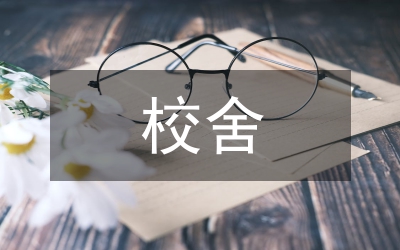 既有校舍改建避難型建筑電氣設(shè)計研究